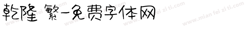 乾隆 繁字体转换